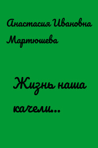 Жизнь наша качели…