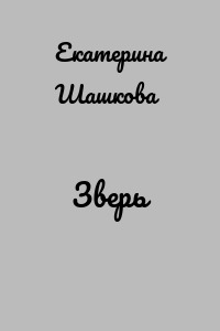 Зверь