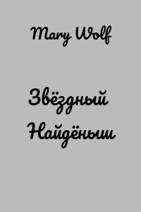 Звёздный Найдёныш