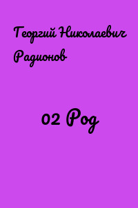 02 Род