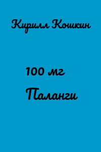 100 мг Паланги
