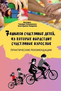 7 навыков счастливых детей, из которых вырастают счастливые взрослые. Практические рекомендации