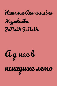 А у нас в психушке лето