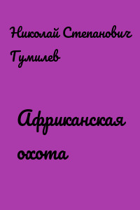 Африканская охота