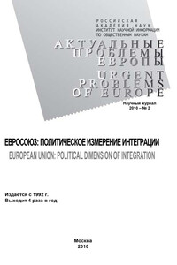 Актуальные проблемы Европы №2 / 2010