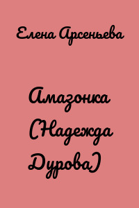 Амазонка (Надежда Дурова)