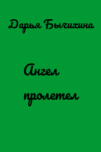 Ангел пролетел