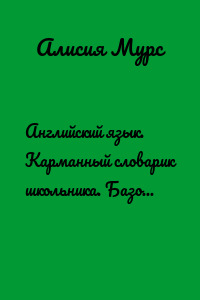 Английский язык. Карманный словарик школьника. Базовый лексический минимум английского языка для начальной школы