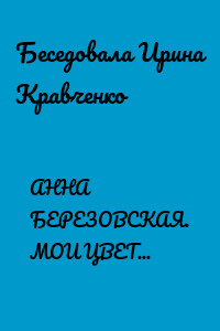 АННА БЕРЕЗОВСКАЯ. МОИ ЦВЕТНЫЕ ПТИЦЫ