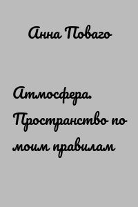 Атмосфера. Пространство по моим правилам
