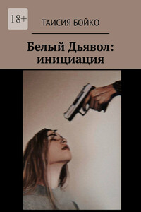 Белый Дьявол: инициация