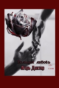 Больная любовь