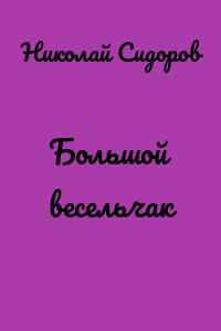 Большой весельчак