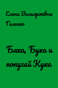 Бяка, Бука и попугай Кука