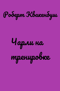Чарли на тренировке