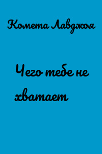 Чего тебе не хватает