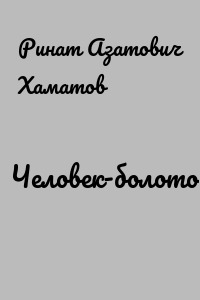 Человек-болото