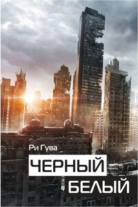 Черный. Белый