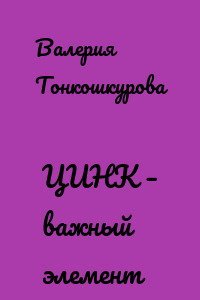 ЦИНК – важный элемент