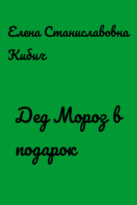 Дед Мороз в подарок