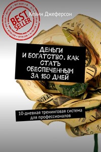 Деньги и богатство. Как стать обеспеченным за 150 дней. 10-дневная тренинговая система для профессионалов