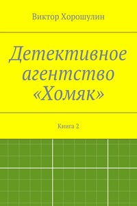 Детективное агентство «Хомяк». Книга 2
