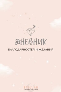 Дневник благодарностей и желаний