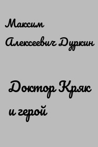 Доктор Кряк и герой