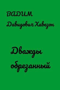 Дважды обрезанный