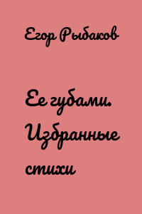 Ее губами. Избранные стихи