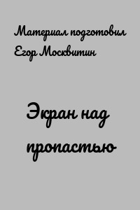 Экран над пропастью