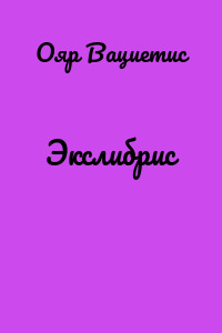 Экслибрис