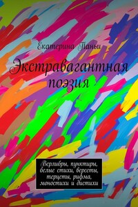 Экстравагантная поэзия. Верлибры, пунктиры, белые стихи, версеты, терцеты, рифма, моностихи и дистихи