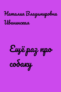 Ещё раз про собаку