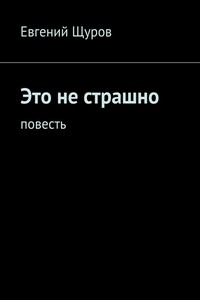Это не страшно