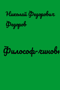 Философ-чиновник