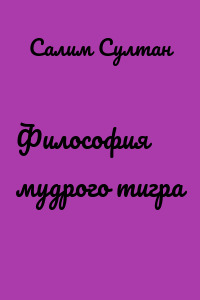 Философия мудрого тигра