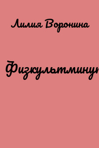 Физкультминутка