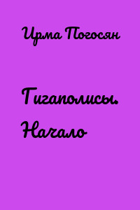 Гигаполисы. Начало