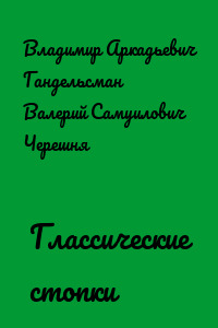 Глассические стопки
