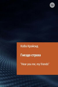 Гнездо страха