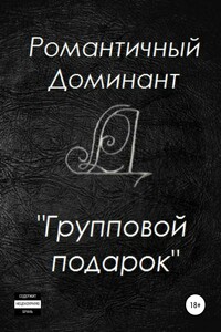 Групповой подарок