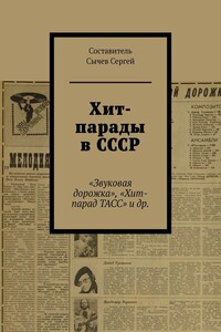 Хит-парады в СССР. «Звуковая дорожка», «Хит-парад ТАСС» и др.