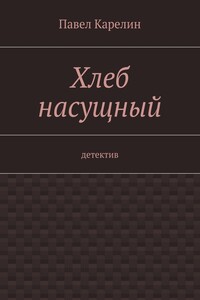 Хлеб насущный. детектив