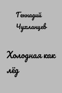 Холодная как лёд