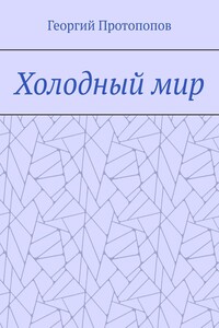 Холодный мир