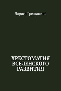 Хрестоматия Вселенского развития