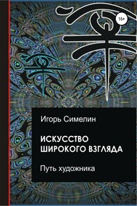 Искусство широкого взгляда