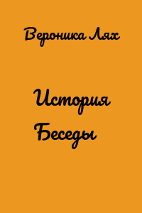 История Беседы