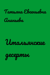 Итальянские десерты